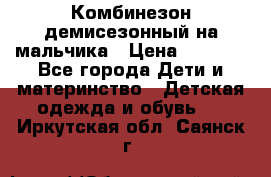 Комбинезон демисезонный на мальчика › Цена ­ 2 000 - Все города Дети и материнство » Детская одежда и обувь   . Иркутская обл.,Саянск г.